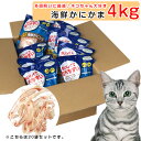 猫 おやつ 徳用 海鮮かにかま 4kg（20個）セット as
