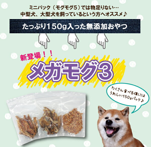 無添加 国産 ペット おやつ 選べる150g×3点セット+おまけ1個付き 国産の安心安全なおやつ「メガもぐ3」【犬用おやつ 猫用おやつ 無添加 ササミ ジャーキー アキレス ガム 馬肉 鹿肉 魚 鮭 マグロ ぴゅーれ バレンタイン プレゼント 無添加 食いつき抜群】