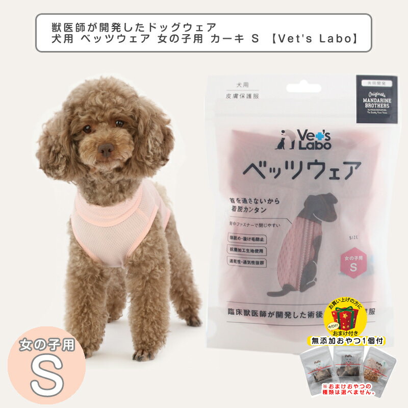 ドッグウェア 犬用 ベッツウェア 女の子用 カーキ S 【Vet's Labo】犬服 犬の服 犬 着ぐるみ ペット 服 犬パジャマ ウェア 洋服 犬用 皮膚保護服 術後服 洋服 ウェア 速乾性 伸縮性 メッシュ素材 傷舐め 引っかき 抜け毛 防止