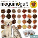 【国産素材】【食いつきお試し】ペットのおやつ 20種以上から選べる♪ 国産の安心安全なおやつ お試し5点セット+おまけ2個付き「もぐもぐ5」【犬用おやつ 猫用お...