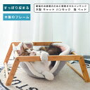 キャット ハンモック 猫 ベッド ハンモック 猫ハンモック 猫ベッド キャットベッド ペットベッド ベット 木製 ねこ ネコ K1ペット