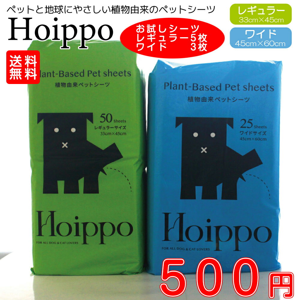 ペットシーツ Hoippo(ホイッポ） 植物由来ペットシーツ 薄型 レギュラー5枚/ワイド3枚 ズレ防止のテーフ?付き 送料無料 ペットシート トイレシート おしっこシート 猫 システムトイレ SDGS エシカルブランド エシカルシーツ