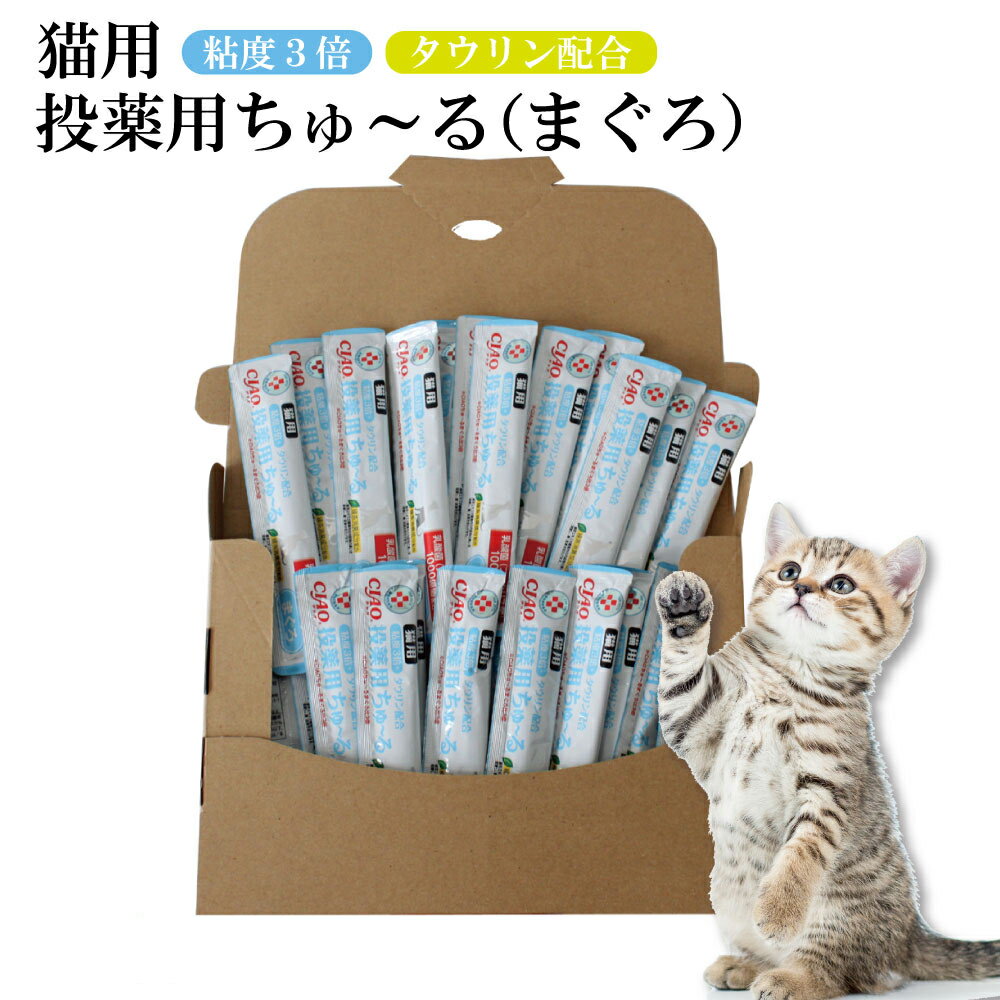 【賞味期限2026年3月】動物病院専用 CIAO 猫用 投薬用ちゅ〜る まぐろ 12g×20本入（約5日分） ちゅ〜る...