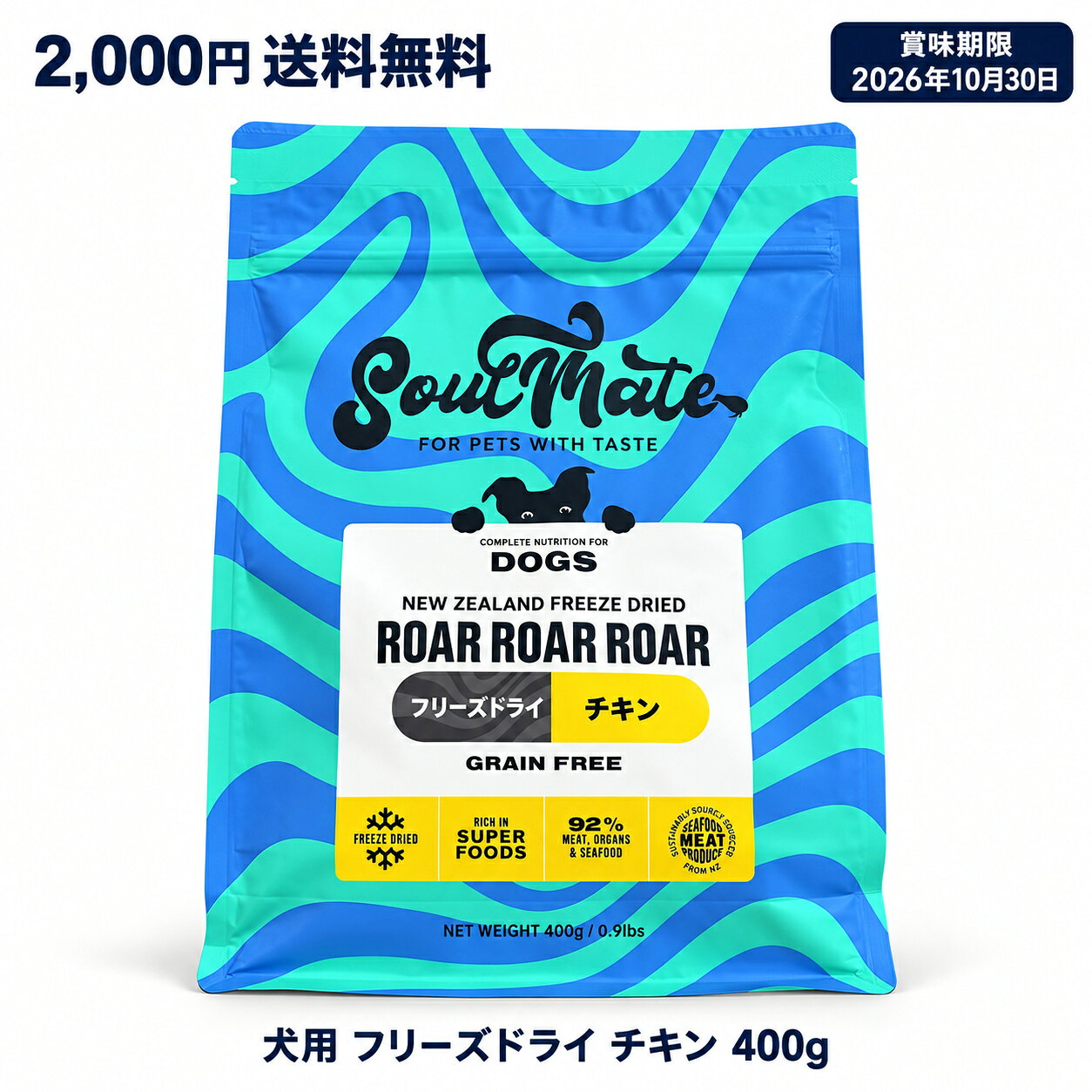 【賞味期限2026年10月30日】SoulMate ソウルメイト DOG フリーズドライフード チキン 400g 犬用総合栄養食【2,000円・送料無料】