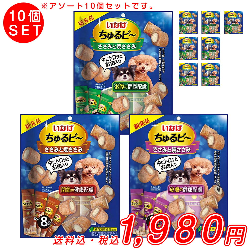 【特価 50セット限定】ちゅるビ- ささみと焼ささみ お腹の健康配慮 関節の健康配慮 皮膚の健康配慮（10g×8袋×10個）アソートセットのサムネイル