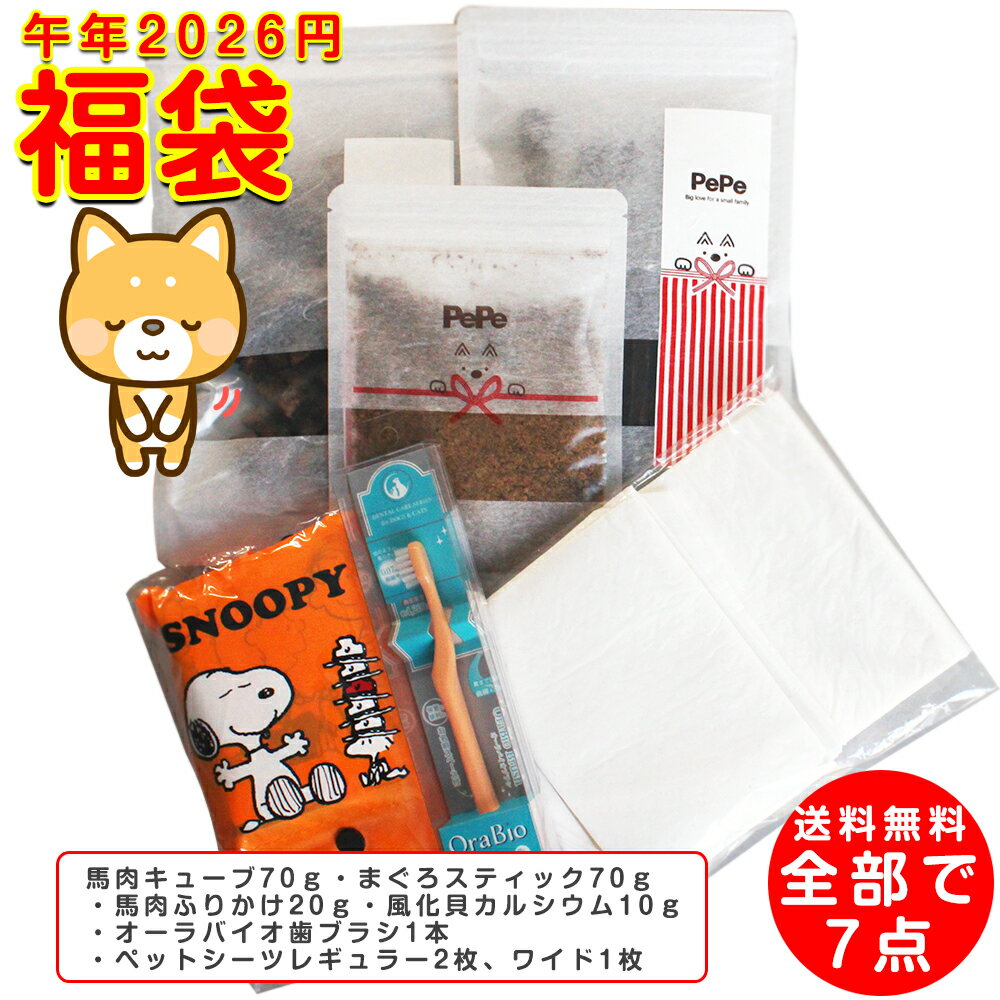 【午年2026 数量限定】Pepe 犬 おやつ 国産 無添加 福袋 （馬肉キューブ・まぐろスティック・馬肉ふり..