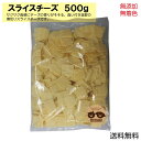 ペット おやつ 無添加 国産 スライスチーズ 500g ブリーダーパック【ペットフード ささみ ジャーキー チーズ クッキー 犬猫用 おやつ ドライ ウェット缶詰 ワンちゃん 新生活】