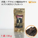 ペットおやつ 北海道産 無添加 エゾシカひとくちカット 30g SPF無菌豚 プラセンタ配合