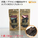 ペットおやつ 北海道産 無添加 エゾシカひとくちカット 30g×2個セット SPF無菌豚 プラセンタ配合