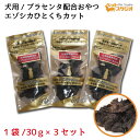ペットおやつ 北海道産 無添加 エゾシカひとくちカット 30g×3個セット SPF無菌豚 プラセンタ配合