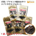 ペットおやつ 北海道産 無添加 エゾシカひとくちカット 30g×5個セット SPF無菌豚 プラセンタ配合