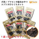 ペットおやつ 北海道産 無添加 エゾシカひとくちカット 30g×6個セット SPF無菌豚 プラセンタ配合