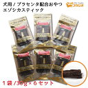 ペットおやつ 北海道産 無添加 エゾシカスティック 30g×6個セット SPF無菌豚 プラセンタ配合
