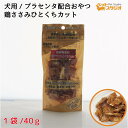 ペットおやつ 鶏ササミひとくちカット 犬用 40g 国産無添加 SPF無菌豚プラセンタ配合 プラセンタ サプリメント 自然食おやつ ペットおやつ