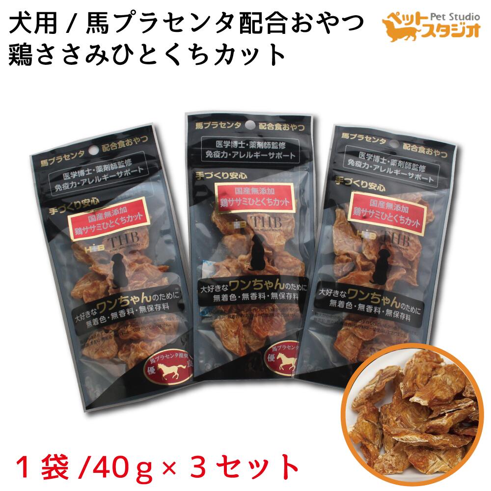 乐天商城 - ペットおやつ 鶏ささみ ひとくちカット 犬用 40g×3個セット 馬プラセンタ配合 サプリメント 自然食おやつ 無添加