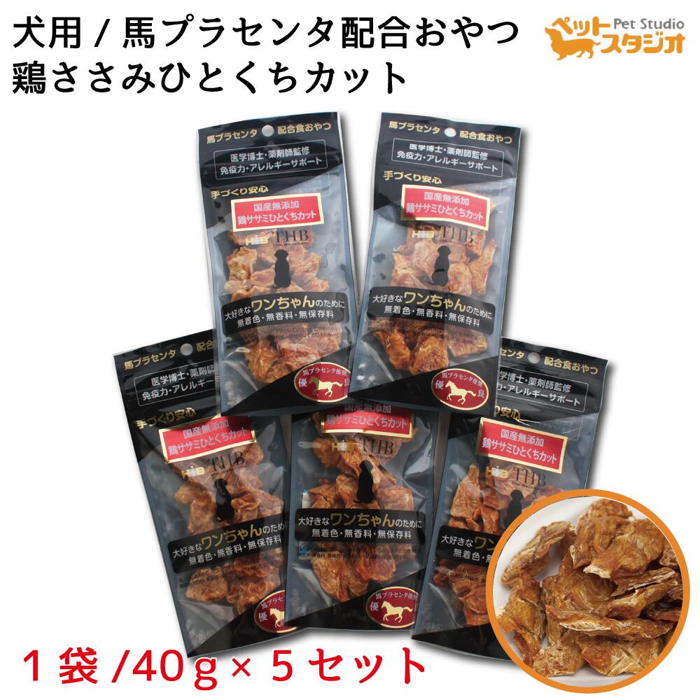 Rakuten - ペットおやつ 鶏ささみ ひとくちカット 犬用 40g×5個セット 馬プラセンタ配合 サプリメント 自然食おやつ 無添加