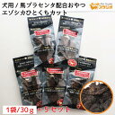 ペットおやつ えぞしか ひとくちカット 犬用 30g×5個セット 馬プラセンタ配合 サプリメント 自然食おやつ 無添加