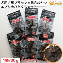 ペットおやつ えぞしか ひとくちカット 犬用 30g×6個セット 馬プラセンタ配合 サプリメント 自然食おやつ 無添加