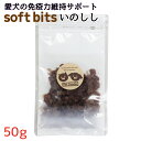 犬用おやつ soft bits ソフトビッツ いのしし肉 50g 乳酸菌 ビッツ肉いのしし 口内環境改善・免疫力強化補助 腸内環境改善