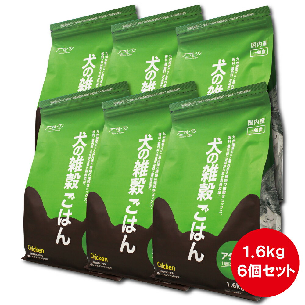 犬の雑穀ごはん アダルト チキン 1.6kg×6個セット｜アニマル・ワン ドッグフード 成犬用 国産
