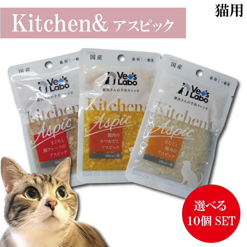 選べる10個セット Kitchen & Aspic 猫用一般食 鶏肉のかつおだし ほたてと鶏肉 まぐろと鯛フレーク3種 各40g×10個【Vet's Labo】