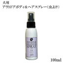 ペット用 アリールアンドシー アウトドアボディアンドヘアスプレーB49/100ml フリージアの香り (虫よけ) 虫除け ブラッシングスプレー
