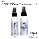 ペット用 アリールアンドシー アウトドアボディアンドヘアスプレーB49/100ml×2本セット フリージアの香り (虫よけ) 虫除け ブラッシングスプレー