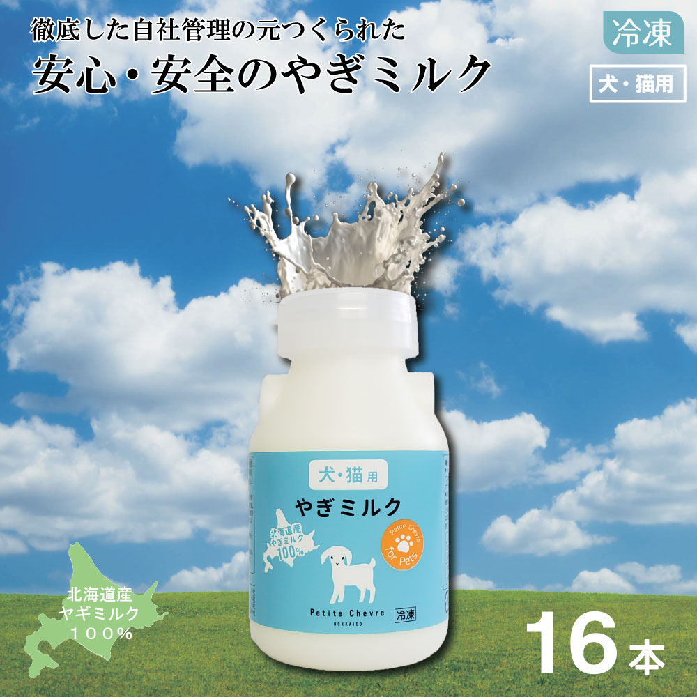 【クール便配送】北海道産やぎミルク（犬猫用）150ml ×16本セット 冷凍 プティシェーヴル ミルク ヤギミルク 冷凍 北海道 やぎ 牛乳 希少 飲みやすい 北海道産 ノンホモジナイズド乳 スッキリ 栄養豊富 アミノ酸