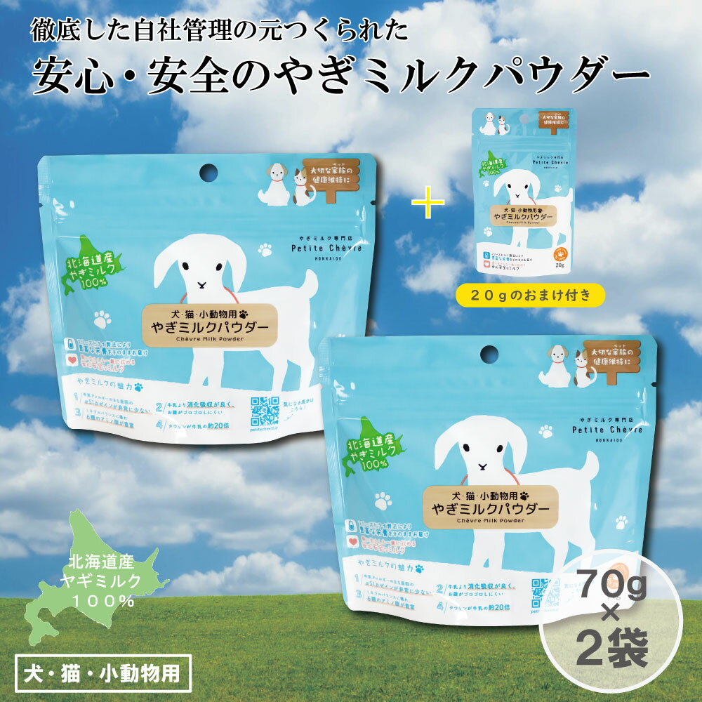 犬・猫・小動物用 北海道産 安心安全な北海道産やぎミルクパウダー 70g×2袋＋20gのおまけ付き フリーズドライ