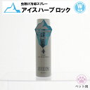 ペット用 瞬間冷却・虫除け用品 ice Harb Rock アイス ハーブ ロック 100ml ボタニカル 冷感ケアスプレー 暑さ対策