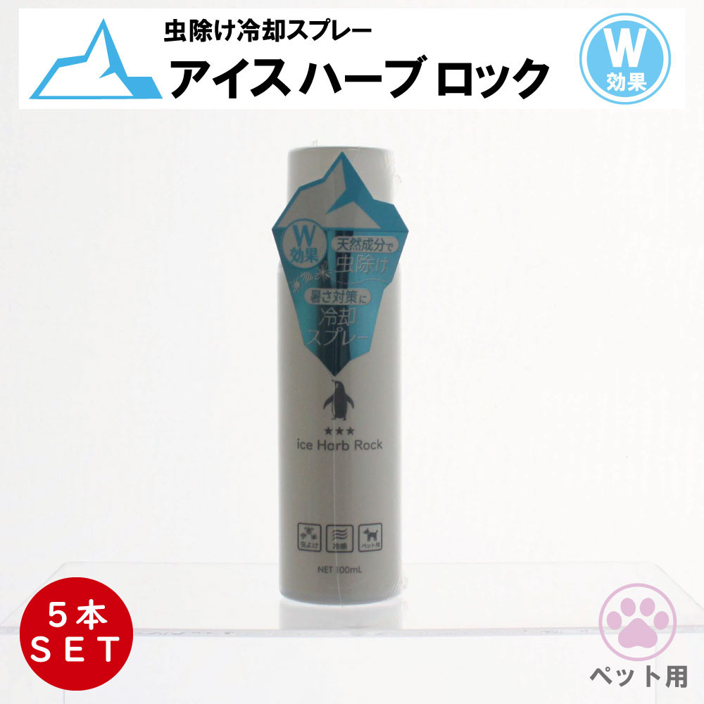 ペット用 瞬間冷却・虫除け用品 ice Harb Rock アイス ハーブ ロック 100ml×5本 ボタニカル 冷感ケアスプレー 暑さ対策