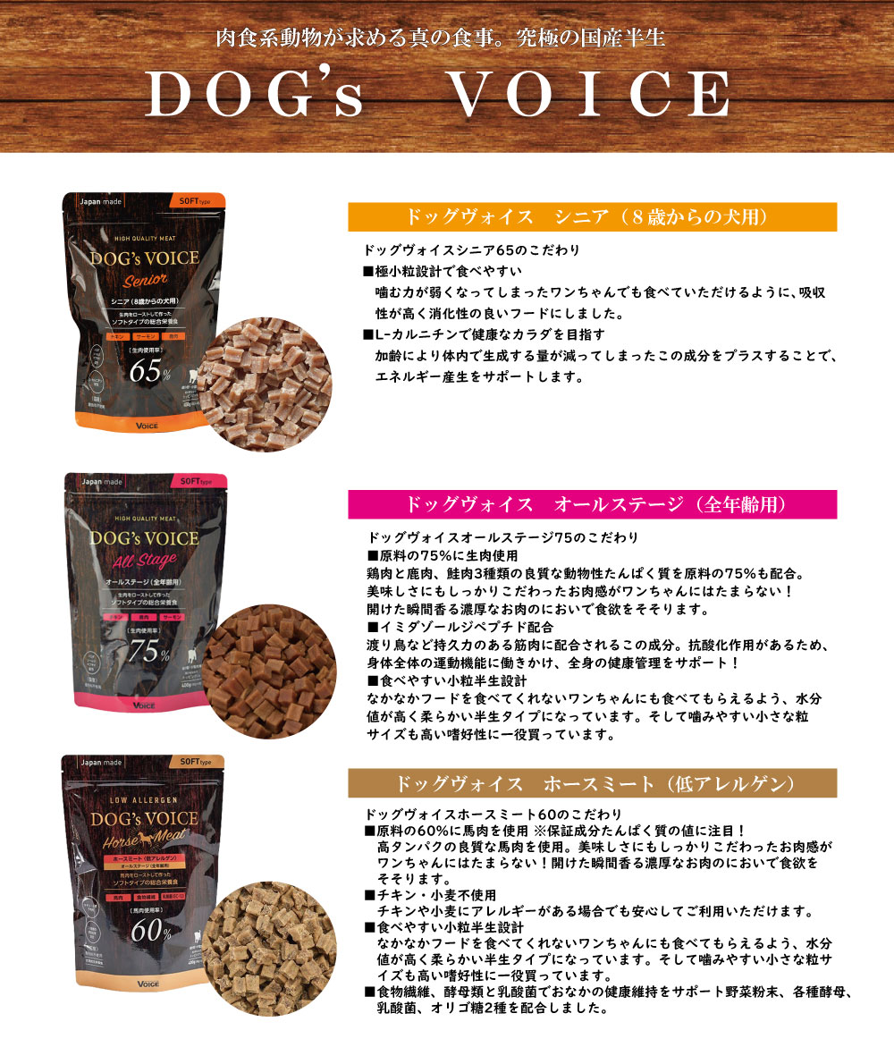ドッグヴォイス 犬用犬用総合栄養食 DOGsVOICE 国産 ホースミート シニア オールステージ 3種 各400g Japan made pet-studio-10014843 ペットスタジオ サンプル画像2