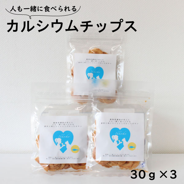 犬猫用 一口笑 カルシウムチップス 30g×3袋 おやつ 小魚粉末 カルシウム味