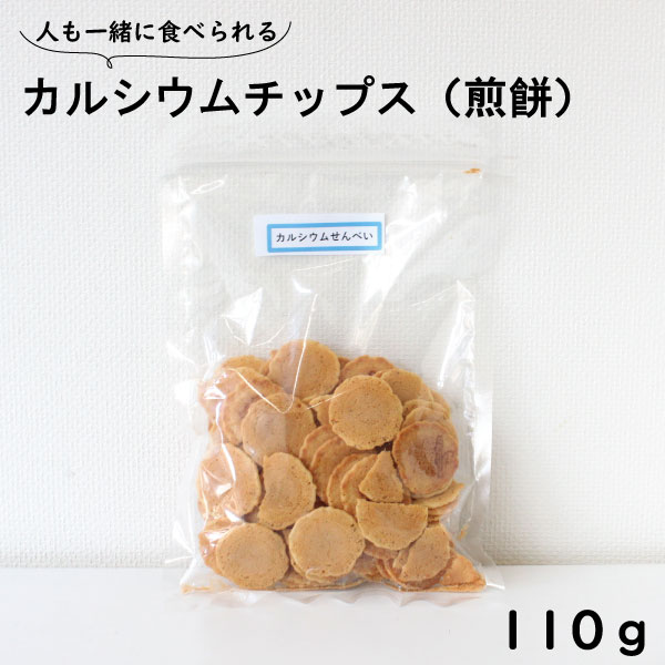 犬猫用 一口笑 カルシウムチップス 煎餅 110g おやつ 小魚粉末 カルシウム味