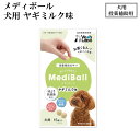 【Vet`sLabo】メディボール 犬用 ヤギミルク味 15個入り