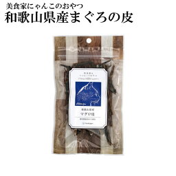 猫用おやつ【美食家なにゃんこのごはん】マグロ皮30g 和歌山県産