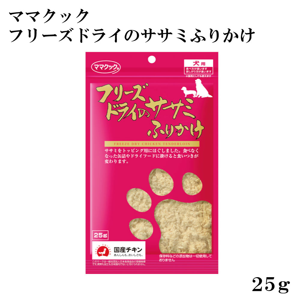 犬用 ママクック フリーズドライのササミふりかけ 25g