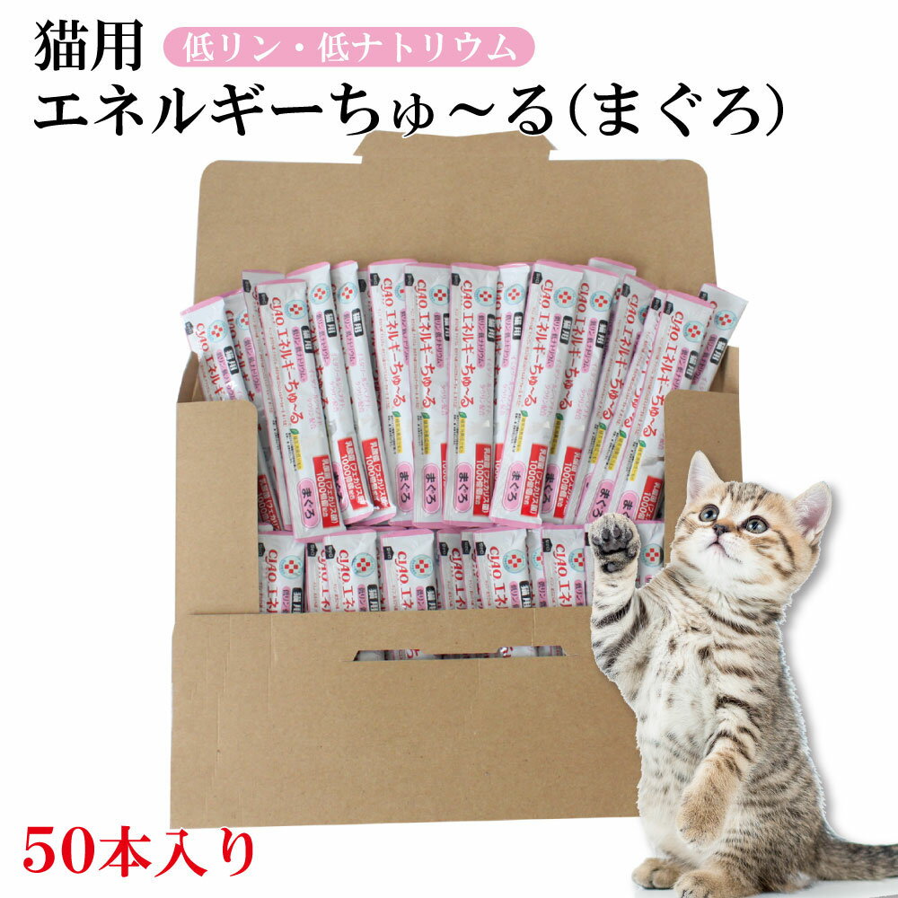 動物病院専用 CIAO 猫用 エネルギーちゅ～る 低リン低ナトリウム まぐろ 14g×50本入 チャオシリーズ(CIAO)