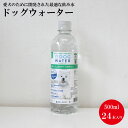 【ファンタジーワールド】ドッグ ウォーター 500ml *24本 DOG WATER カナダ産