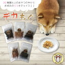 デカもぐ 選べるおやつ 5個+おまけ20g2個付 もぐもぐシリーズ 無添加 無着色 犬 猫 ペットおやつ 犬用 無添加おやつ 子犬 老犬 まとめ買い 新生活 令...