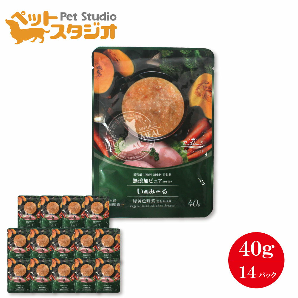 【いぬみ〜る】 無添加ピュア PureValue5 緑黄色野菜 40g×14袋 増粘剤 甘味料 調味料 着色料不使用 国産