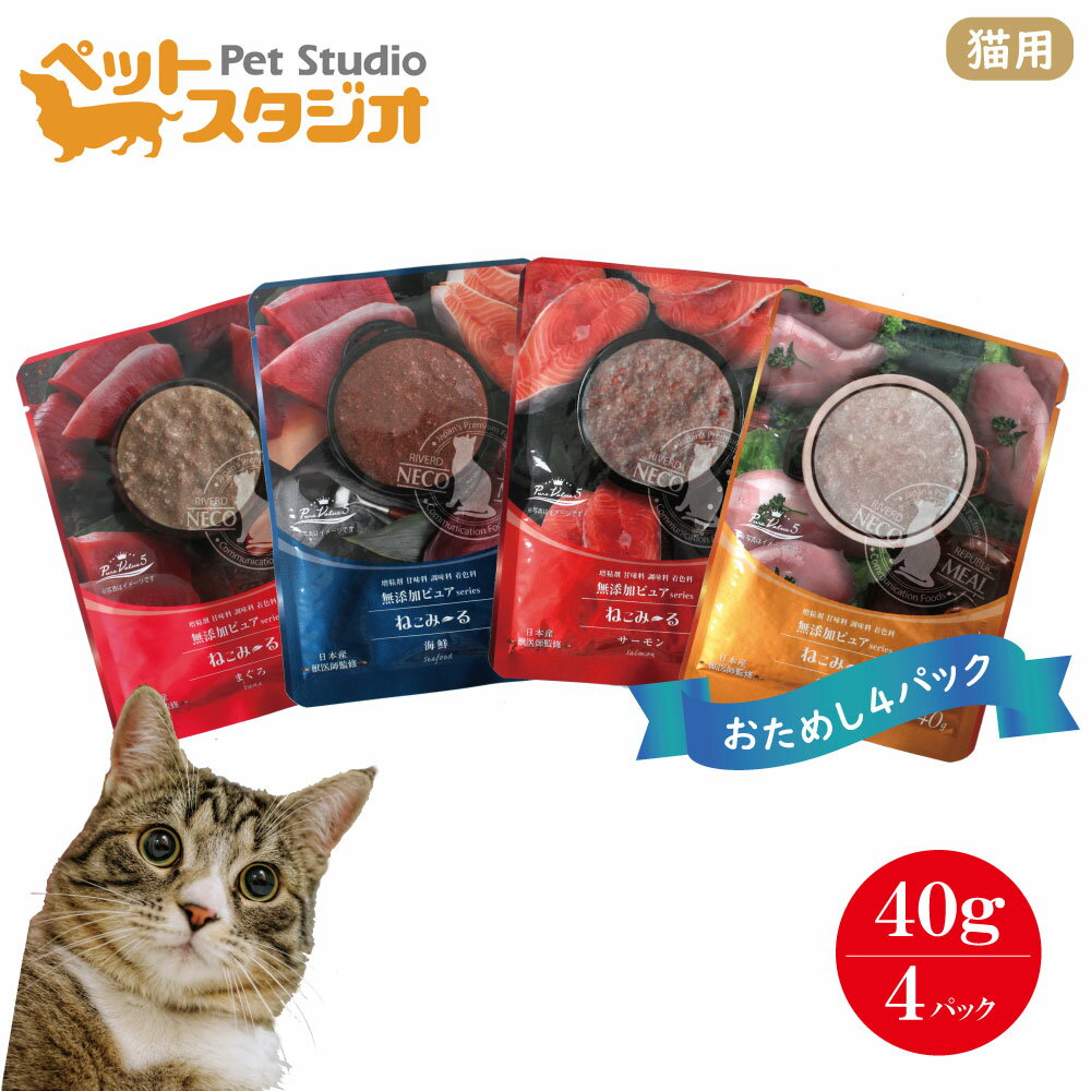 【猫用】ねこみ〜る 無添加ピュア 海鮮 サーモン まぐろ 鶏むね 40g×4種 お試しパック