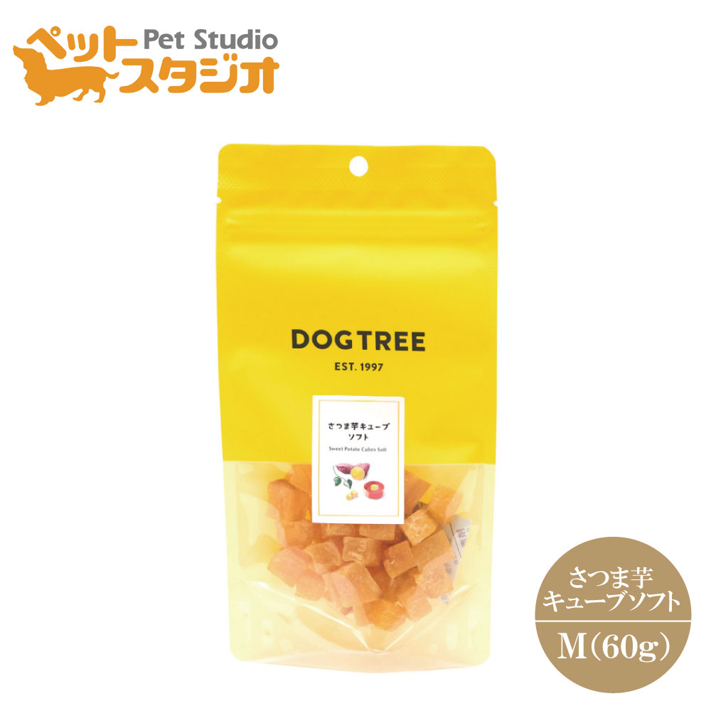 【DOGTREE】犬用おやつ さつま芋 キューブソフト Mサイズ60g 無添加おやつ