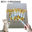 日本産 猫用おやつ ねこぴゅーれ 無添加ピュア PureValue5 鶏ささみ 60本入 米粉 玄米粉