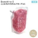 賞味期限2025年8月1日 冷凍【komachi-na-】フロム シェ・アラジン こごめ雪のヤギミルクヨーグルトいちご 140g