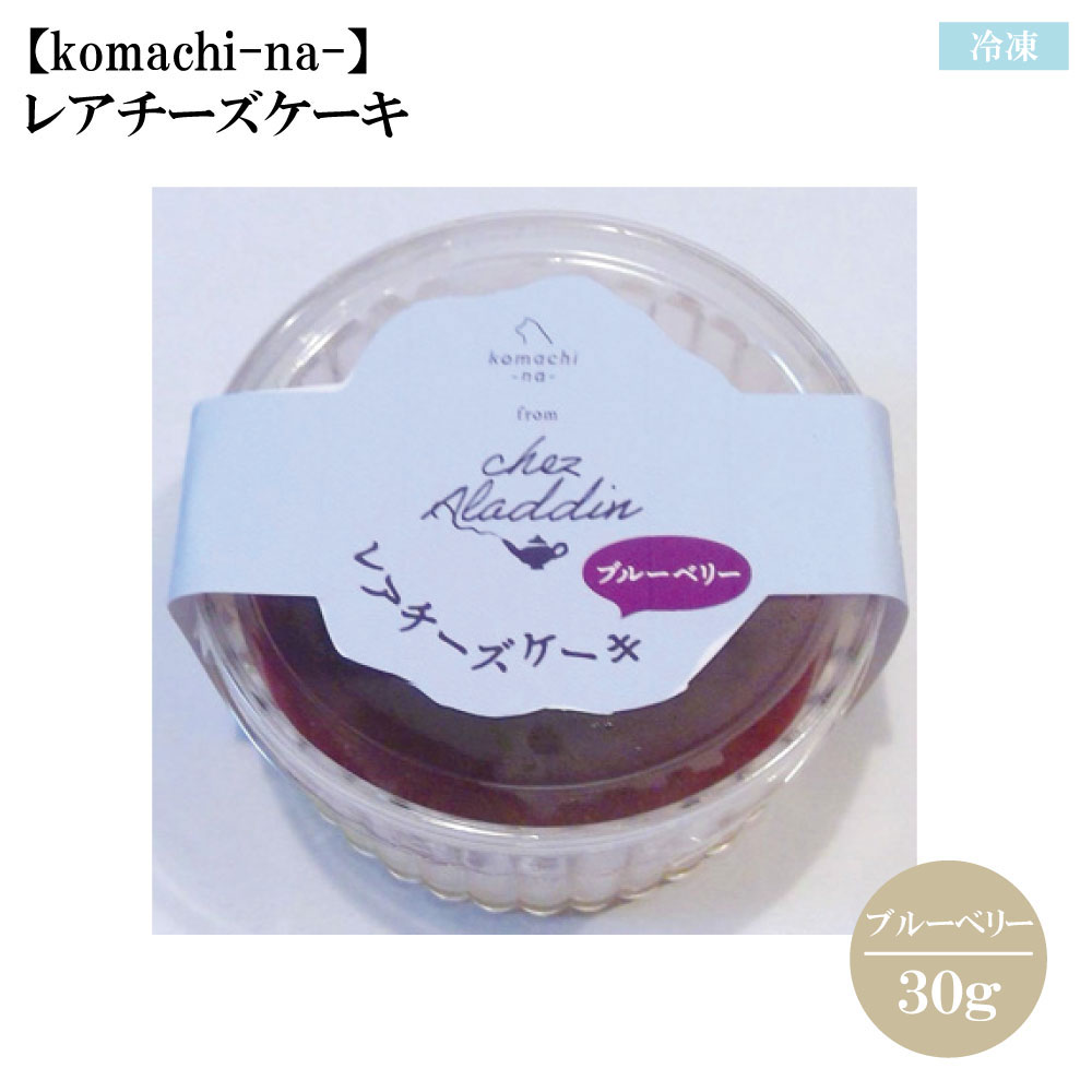 【冷凍】komachi‐na‐ レアチーズケーキ ブルーベリー 30g ヤギミルクと甘酒使用 ペットフード