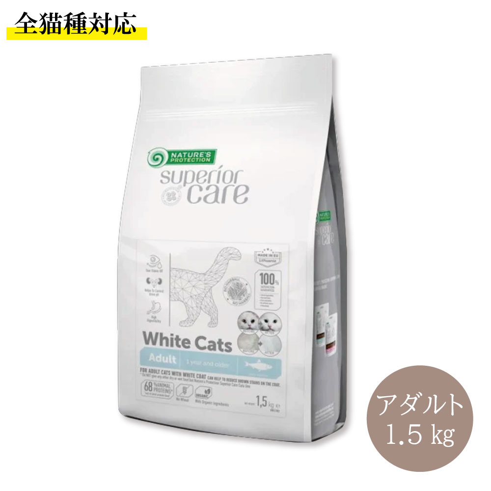 Rakuten - 【猫用】Nature’s Protection 全猫種対応 ホワイトキャットアダルト 1.5kg
