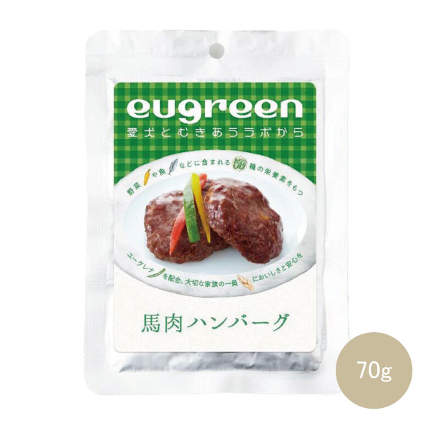 【ユーグリーン】 馬肉 ハンバーグ 70g 国産 無添加 ドッグフード 犬用 レトルト ウエットフード 犬 トッピング