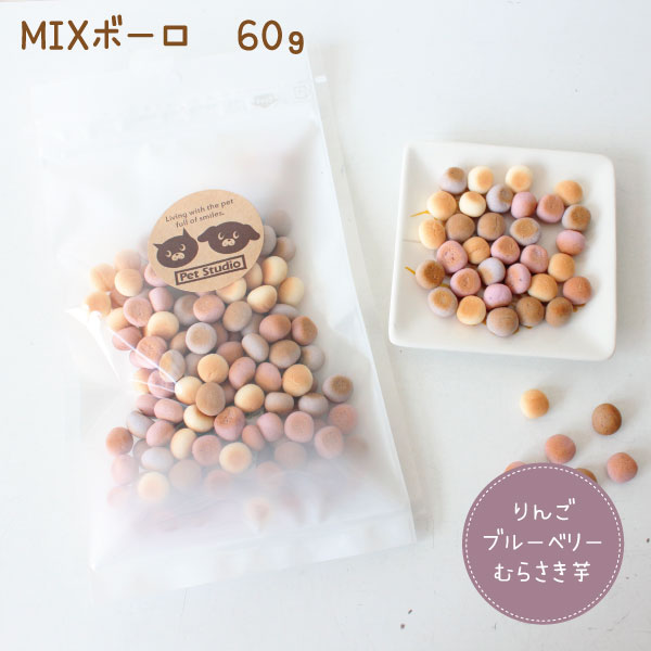 Rakuten - 【犬猫用おやつ】ミックスボーロ 60gりんご ブルーベリー むらさき芋 MIX