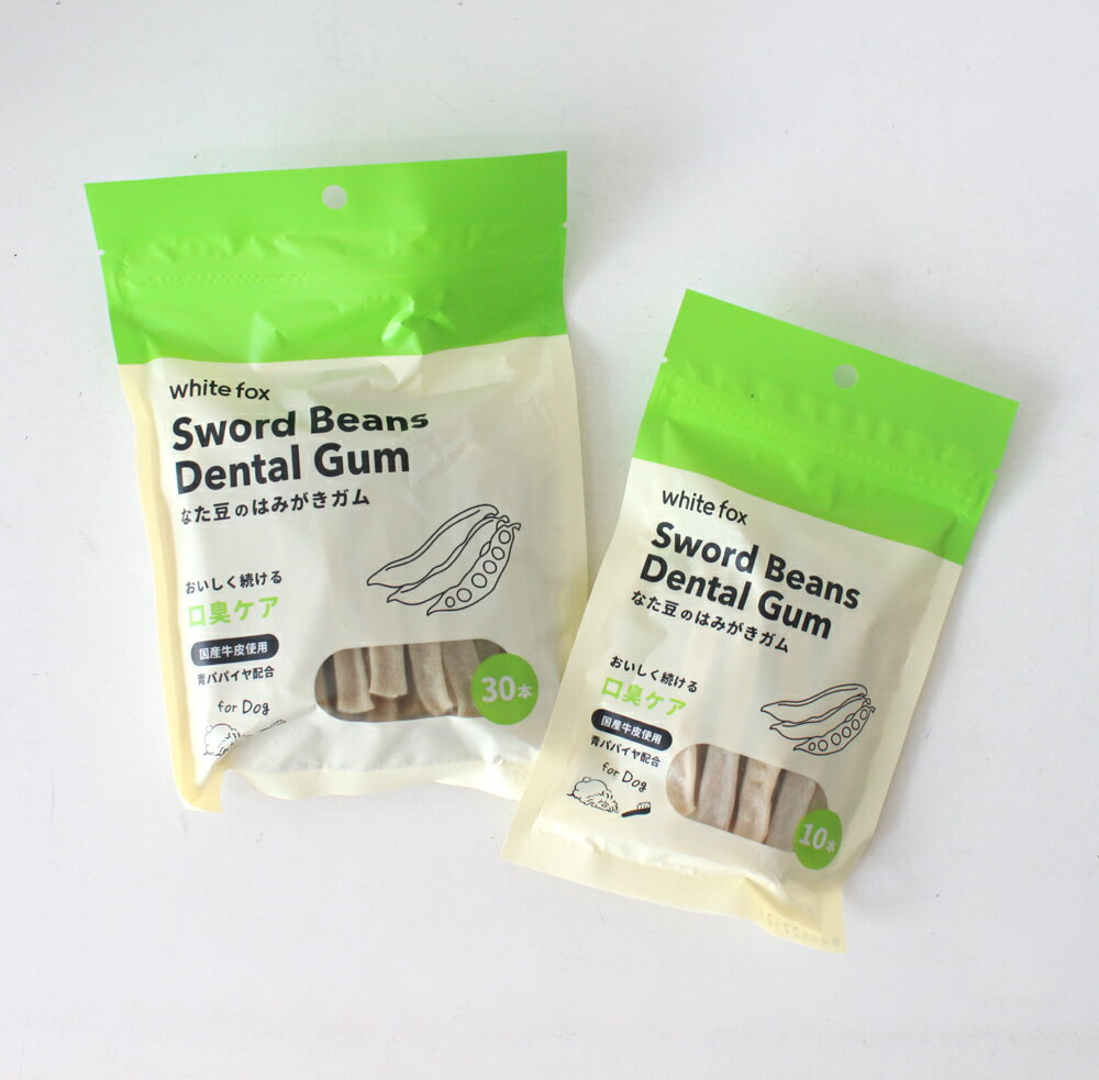 【WhiteFox】　ホワイトフォックス なた豆のはみがきガム 10本/30本（愛犬用）口臭ケア